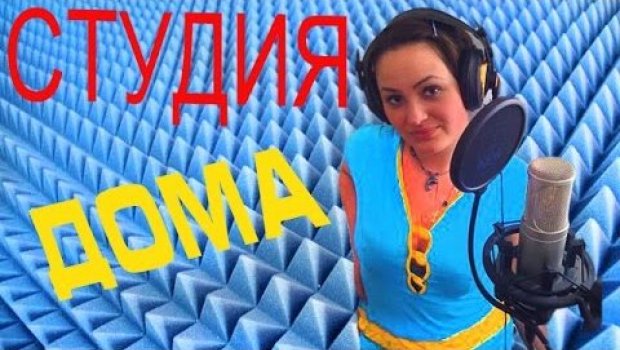 Как Сделать Домашнюю Студию Звукозаписи