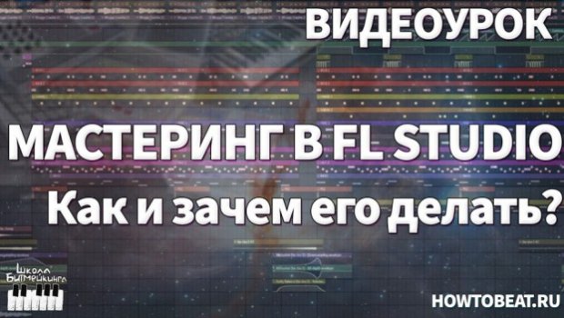 Мастеринг в Домашних Условиях